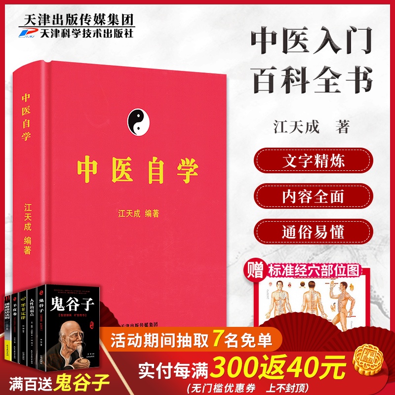 正版中医自学江天成中医入门零基础学中医自学百科全书中医自学指南