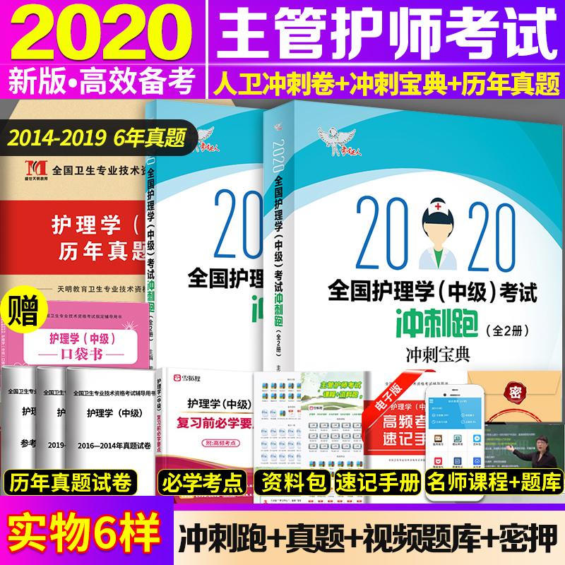 主管护师中级2020年人卫版护理学中级冲刺跑主管护师历年真题搭人卫