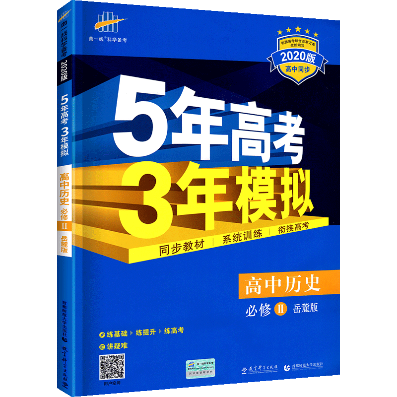 岳麓版2020五年高考三年模拟历史必修二 五三高中历史辅导书5年高考3年模拟必修2历史练习册曲一线高中历史教材全练全解资料书