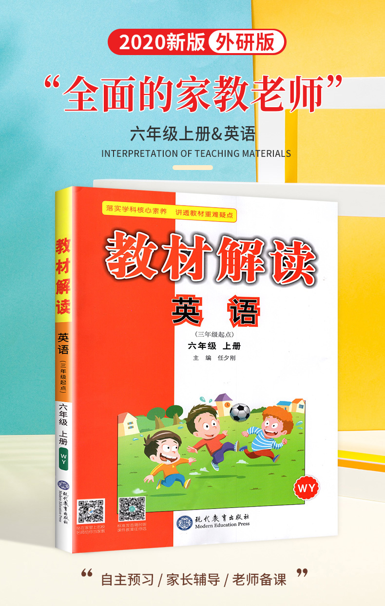 2020新版教材解读小学英语 六年级上册英语辅导WY外研版 外语教学与研究出版社三年级起点 6年级英语上册资料教材解读全解解析资料