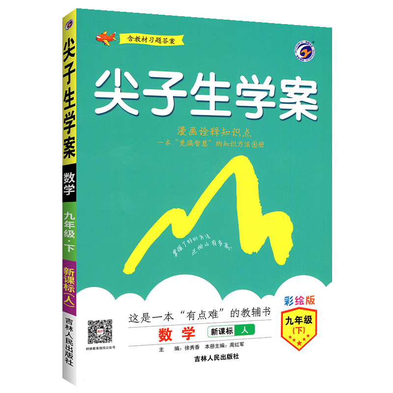 尖子生学案九年级下册数学2020人教版 初中初三下尖案数学教辅书 九年级下数学教材完全解读 九下数学全教材解培优训练教辅导资料