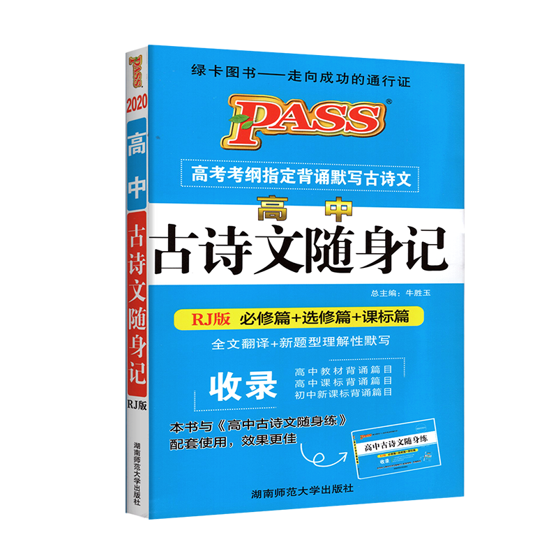 PASS绿卡 高中古诗文随身记 RJ版人教版 必修篇+选修篇+课标篇 含考纲古诗文背诵 配套古诗文随身练 高一高二同步工具书资料书