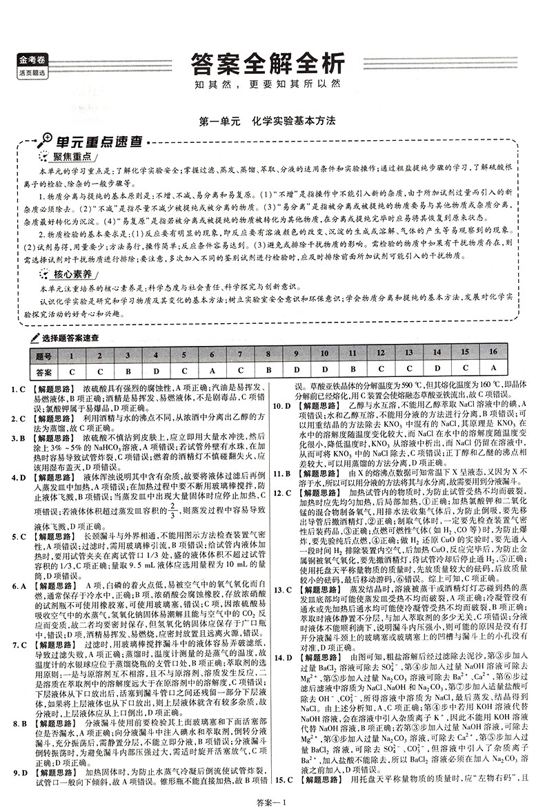 【2021人教版】金考卷活页题选高中化学必修一名师名题单元双测卷高中化学必修1天星教育金考卷活页题选高中教材同步复习练习试卷