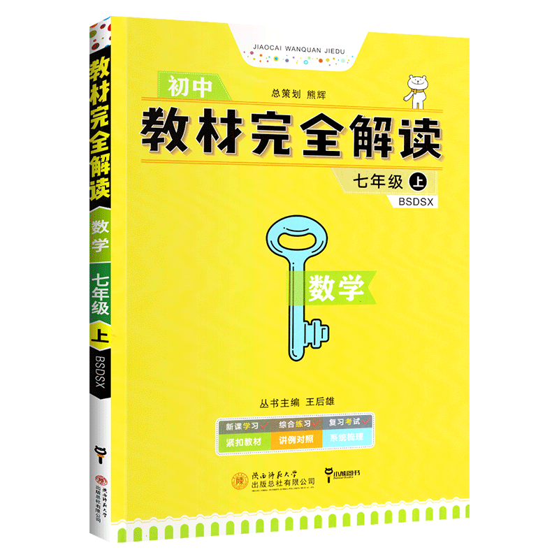 王后雄学案教材完全解读七年级上数学 BS北师版 初中数学课本同步中学教材全解课堂教材解读与拓展小熊图书通用教材解析资料辅导书