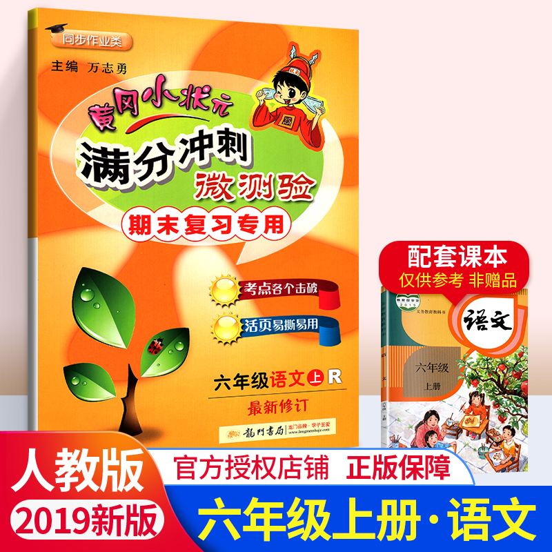 黄冈小状元六年级上语文满分冲刺微测验 人教版小学六6年级上册语文期末单元复习名校真题试卷卷子测试黄岗同步训练练习册