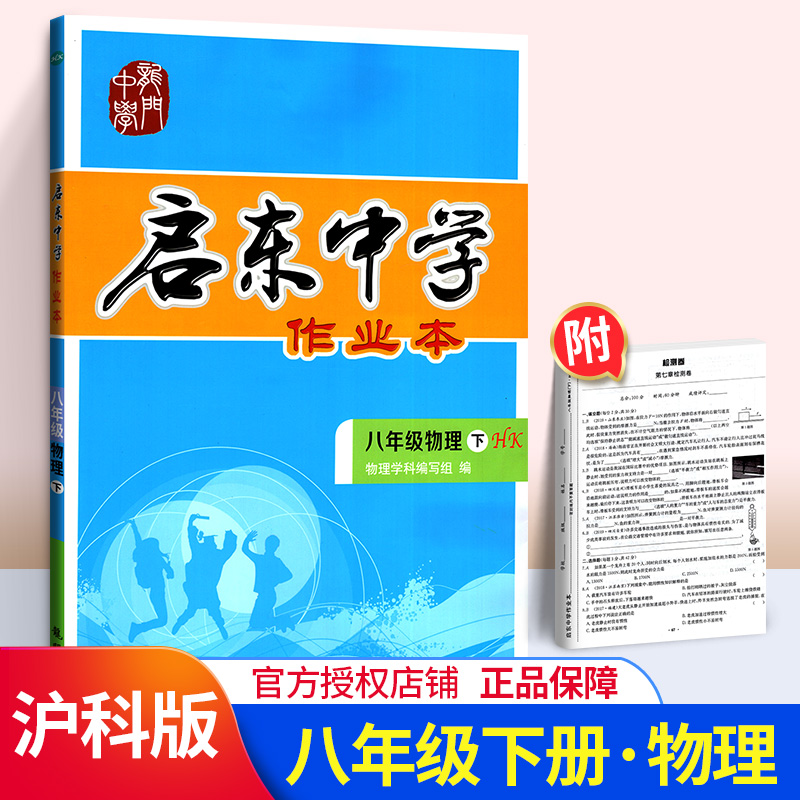 正版启东中学作业本八年级下册物理 2020新沪科版 初二2下同步课时随堂练习册 8下学习教辅导书真题汇编训练题 龙门书局教辅工具书