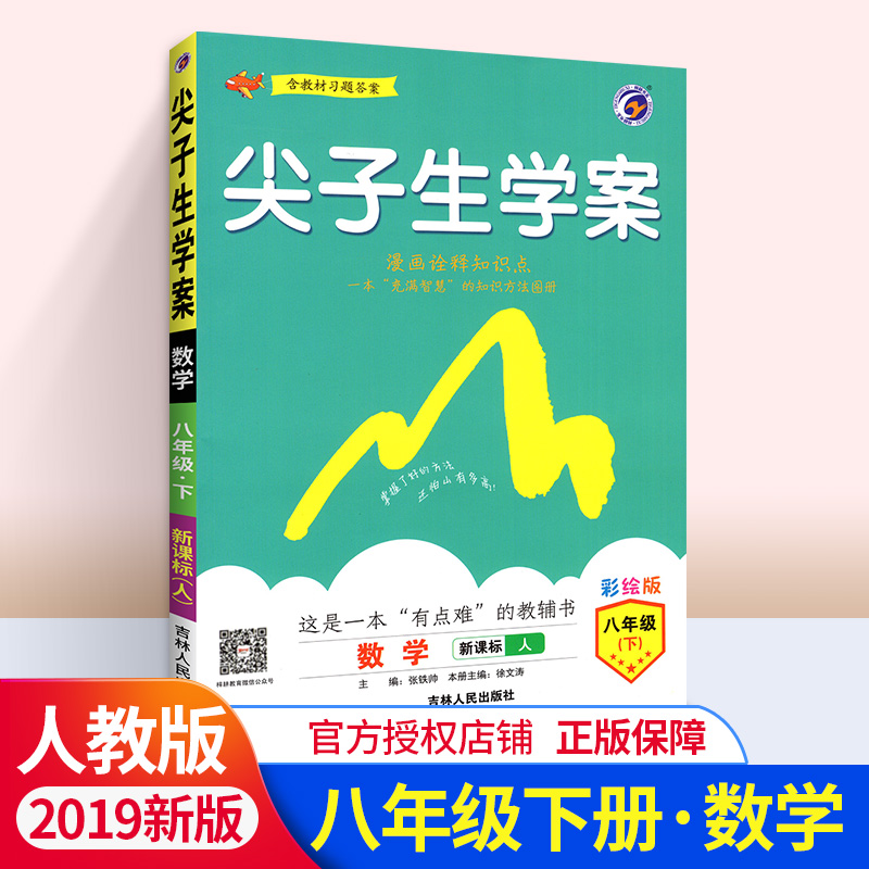 尖子生学案八下数学 人教版 初中初二下尖案数学同步教辅书八年级下数学教材完全解读 八下数学全教材解培优训练教辅导资料书