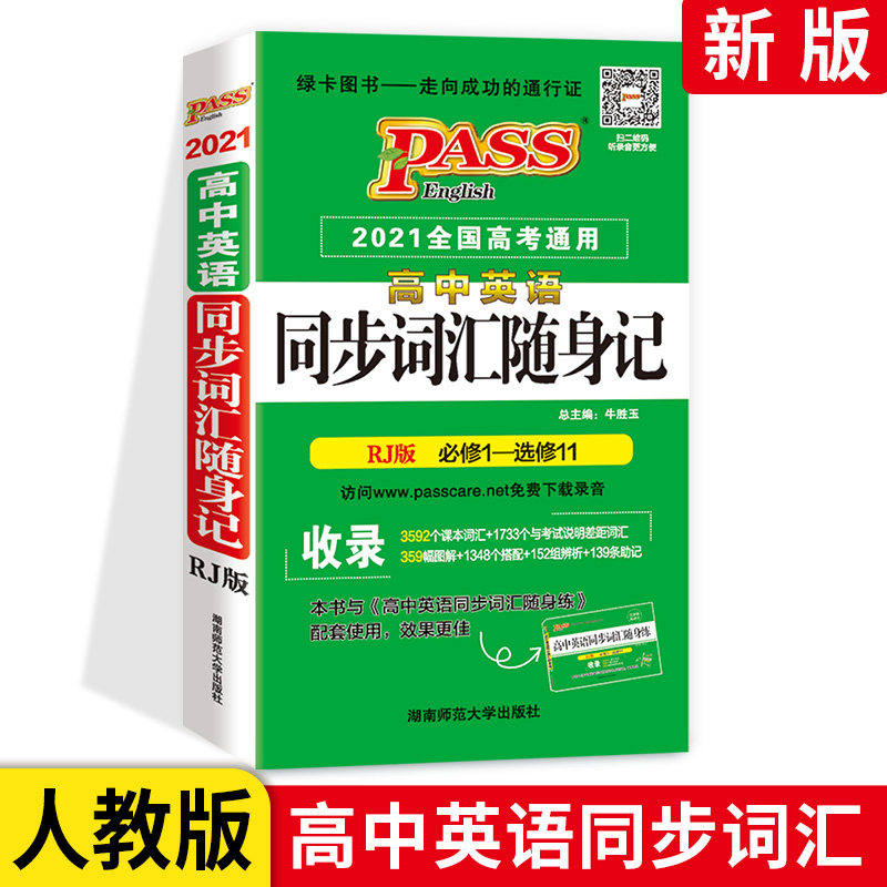 PASS绿卡 高中英语同步词汇随身记 RJ版必修1-选修11 人教版  2019全国高考通用 牛胜玉主编 免费下载录音 高考英语词汇书口袋书