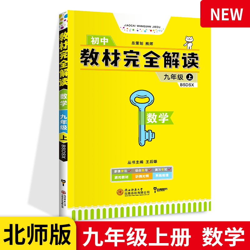 王后雄教材完全解读九上数学 新版北师版 九年级上册配套教材解读 初中三年级上教辅导同步通用教材解析BS版 初三全教材解资料书
