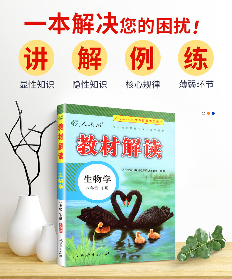 2020春新版教材解读八年级下册生物学书  初中生物学教辅导资料 人教版 初二8年级生物下册同步全解书 人民教育出版社教材同步教辅