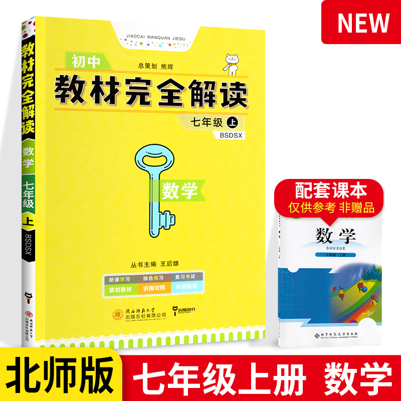 王后雄学案教材完全解读七年级上数学 BS北师版 初中数学课本同步中学教材全解课堂教材解读与拓展小熊图书通用教材解析资料辅导书