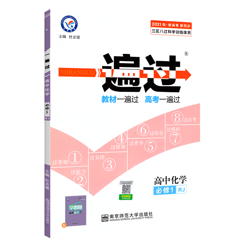 【2020人教版】一遍过高中化学必修一 高中化学辅导书同步练习册课时练单元训练习题集 天星教育化学必修1课本配套复习资料作业本