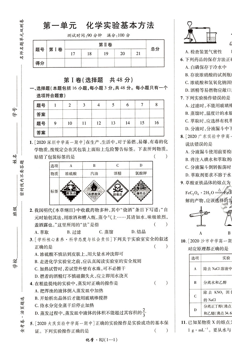 【2021人教版】金考卷活页题选高中化学必修一名师名题单元双测卷高中化学必修1天星教育金考卷活页题选高中教材同步复习练习试卷