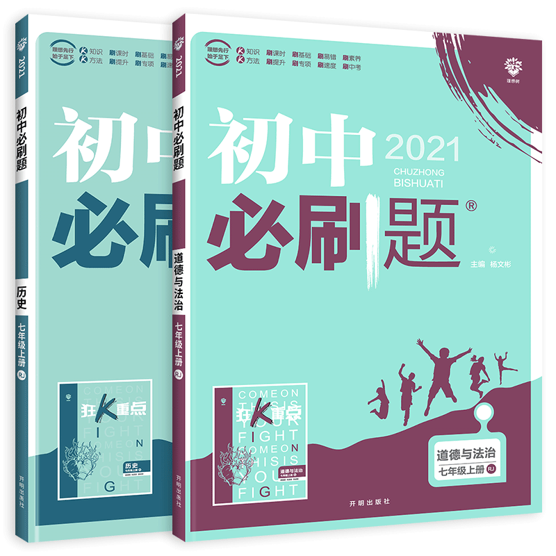 2021版 初中必刷题七年级上册政治历史 人教版 初中必刷题政治历史7七年级上练习册试卷 初一七上教辅辅导资料题库67初中理想树