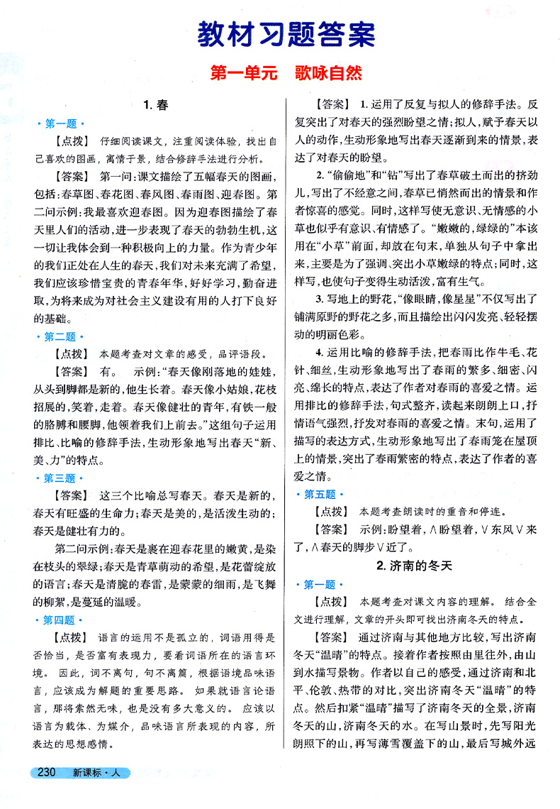 2020新版新教材完全解读语文七年级上 新课标人教版RJ版全新改版 初一7年级上册教材同步讲解练习辅导资料 配套教材习题答案与提示