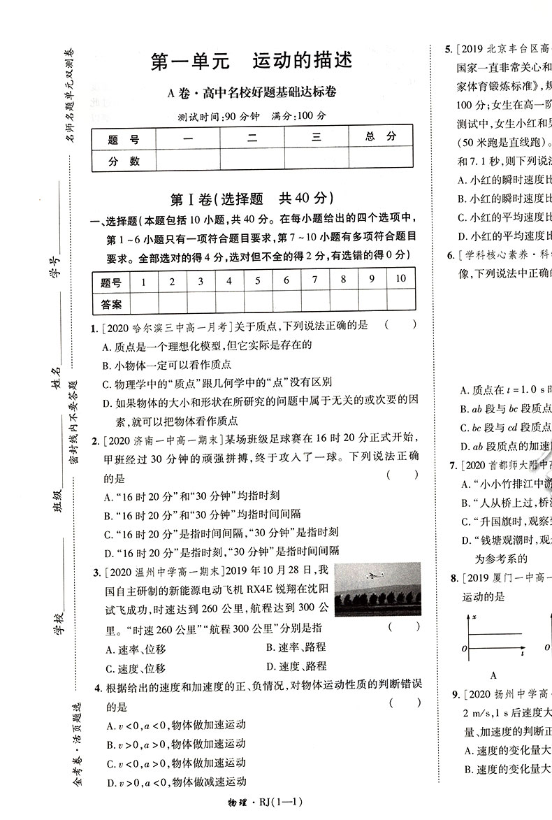 【2021人教版】金考卷活页题选高中物理必修一名师名题单元双测卷高中物理必修1天星教育金考卷活页题选高中教材同步复习练习试卷