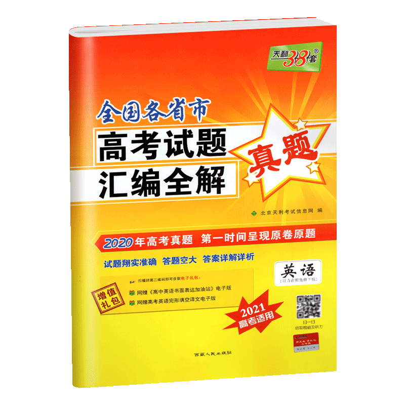 天利38套 2020全国各省市高考试题汇编全解 真题 英语试卷子 2021高考 2020年高考真题复习资料高三总复习高考练习卷原题详解