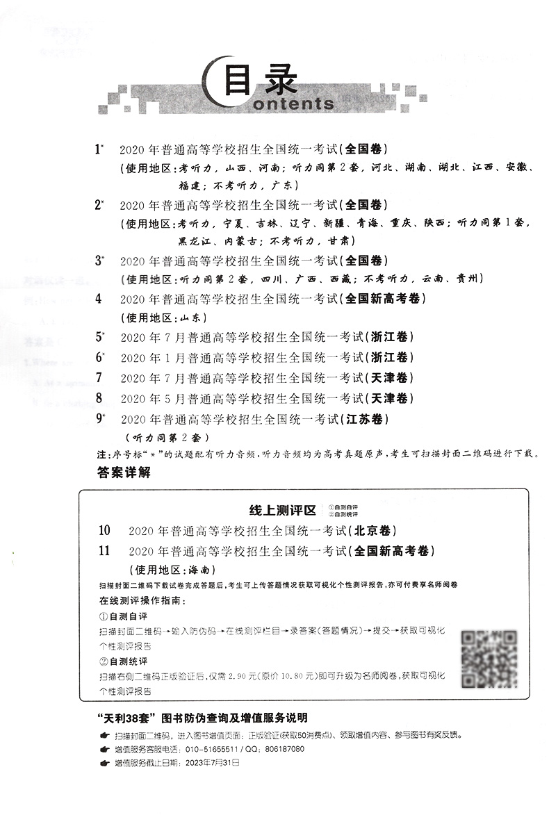 天利38套 2020全国各省市高考试题汇编全解 真题 英语试卷子 2021高考 2020年高考真题复习资料高三总复习高考练习卷原题详解