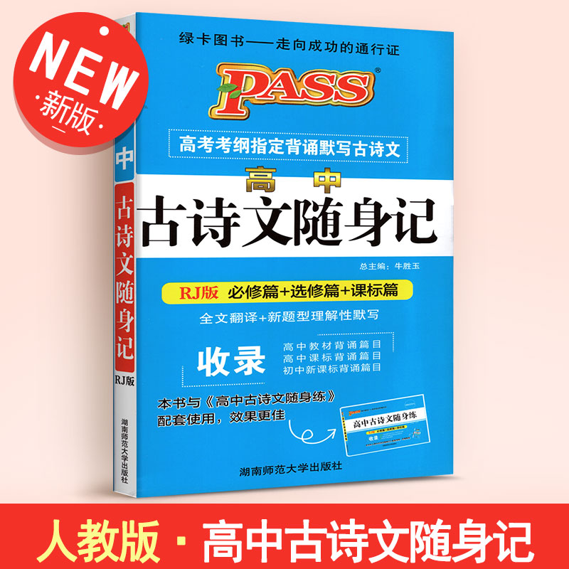PASS绿卡 高中古诗文随身记 RJ版人教版 必修篇+选修篇+课标篇 含考纲古诗文背诵 配套古诗文随身练 高一高二同步工具书资料书