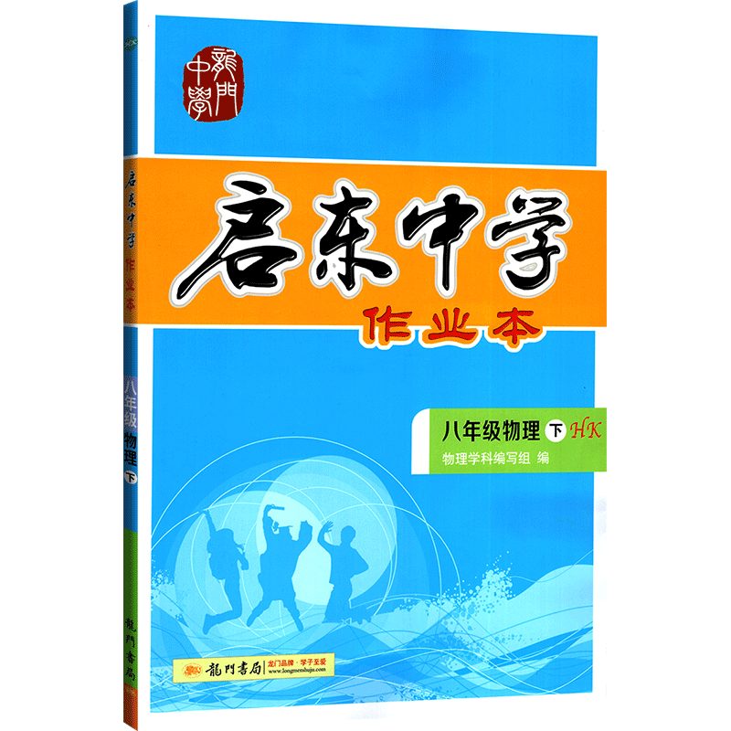 正版启东中学作业本八年级下册物理 2020新沪科版 初二2下同步课时随堂练习册 8下学习教辅导书真题汇编训练题 龙门书局教辅工具书