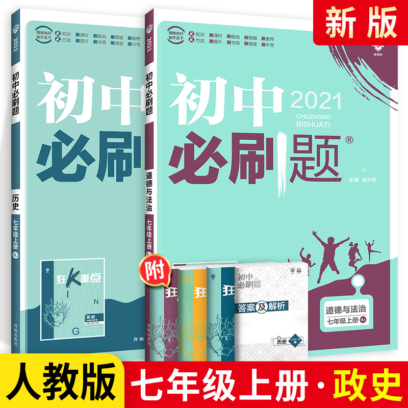 2021版 初中必刷题七年级上册政治历史 人教版 初中必刷题政治历史7七年级上练习册试卷 初一七上教辅辅导资料题库67初中理想树