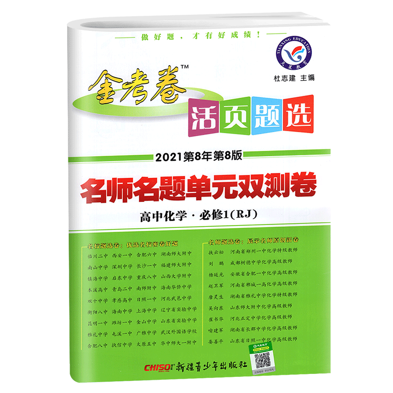 【2021人教版】金考卷活页题选高中化学必修一名师名题单元双测卷高中化学必修1天星教育金考卷活页题选高中教材同步复习练习试卷