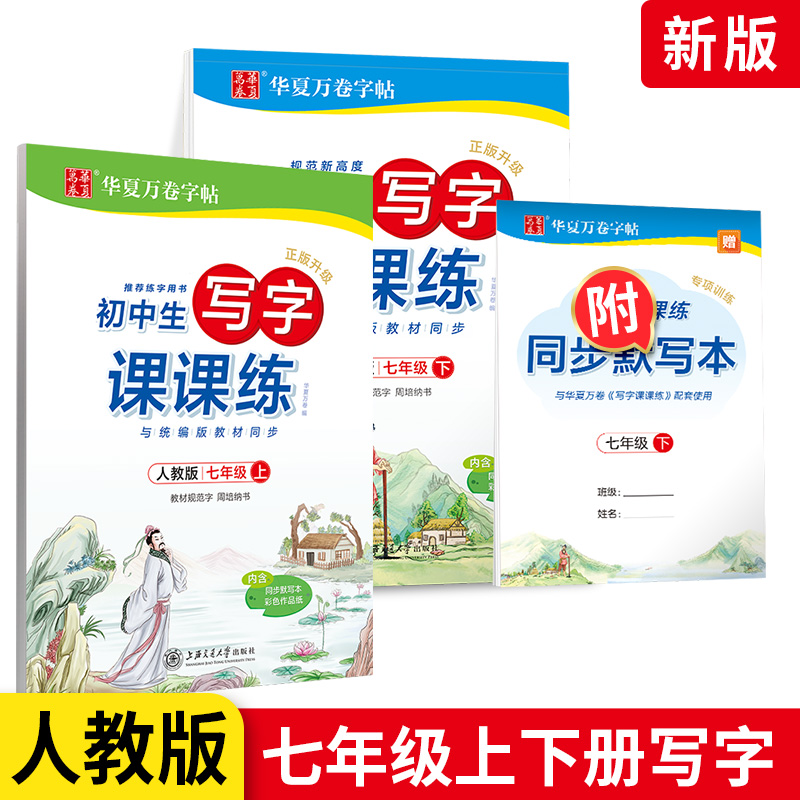 华夏万卷字帖 初中生写字课课练 七年级上册+七年级下册2本套装语文 RJ版人教版 初一练字用书钢笔铅笔硬笔书法临摹描红书字帖