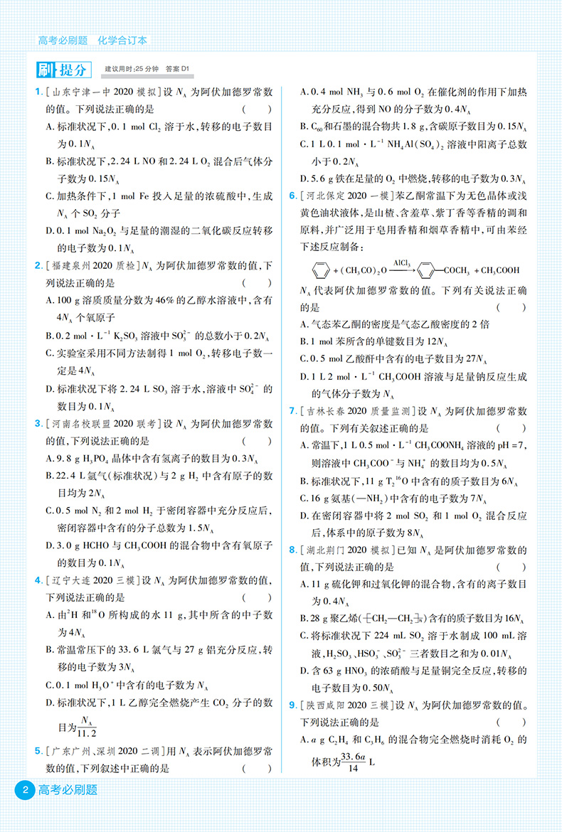 高考必刷题化学合订本 2021高考必刷题化学复习资料书 高3高三高中化学专题训练含2020高考真题模拟试题练习 67高考自主复习理想树