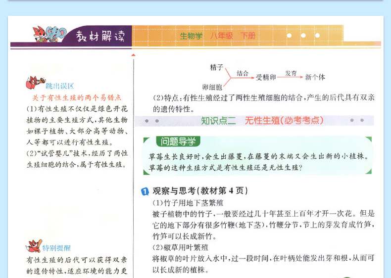 2020春新版教材解读八年级下册生物学书  初中生物学教辅导资料 人教版 初二8年级生物下册同步全解书 人民教育出版社教材同步教辅