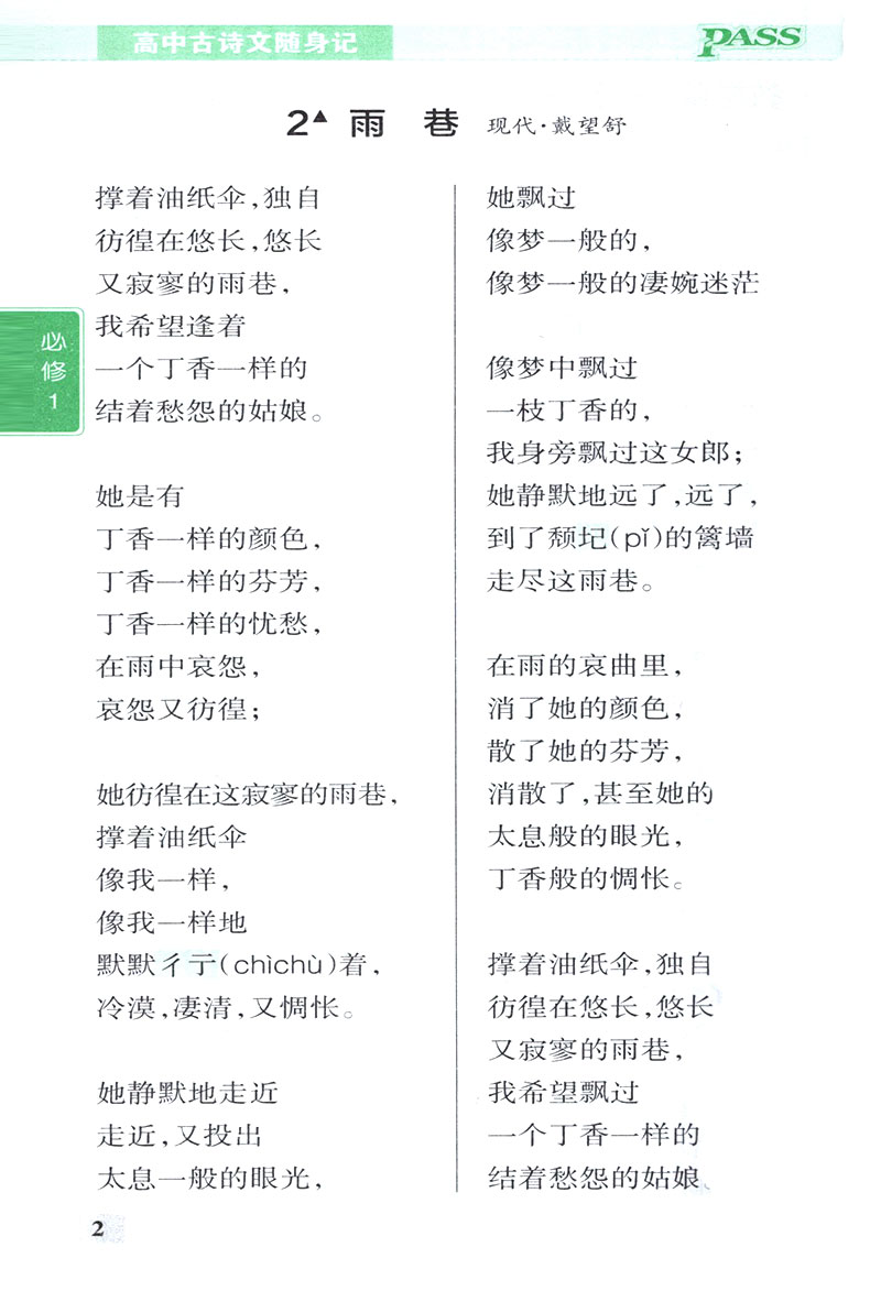 PASS绿卡 高中古诗文随身记 RJ版人教版 必修篇+选修篇+课标篇 含考纲古诗文背诵 配套古诗文随身练 高一高二同步工具书资料书