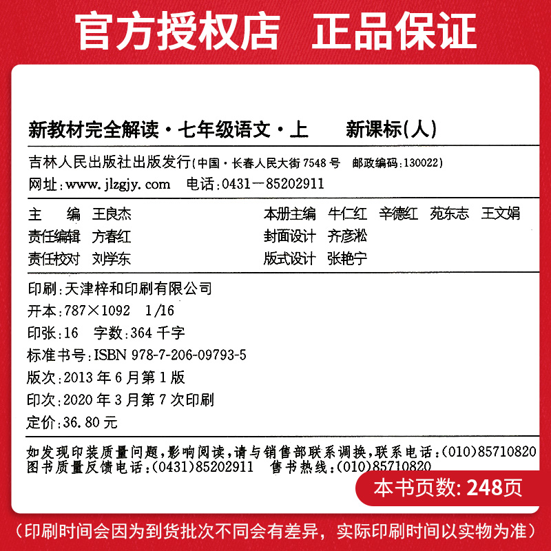 2020新版新教材完全解读语文七年级上 新课标人教版RJ版全新改版 初一7年级上册教材同步讲解练习辅导资料 配套教材习题答案与提示