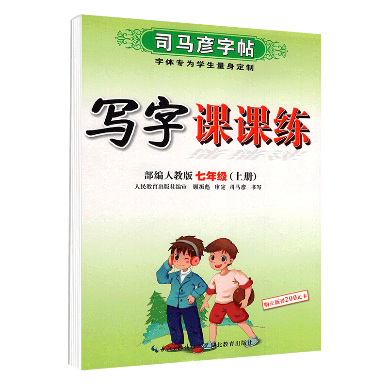 2020新版初中生写字课课练 初一1 7七年级上册语文 新课标人教版 硬笔钢笔书法字帖 临摹描红 司马彦字帖 初中生 写字课课练
