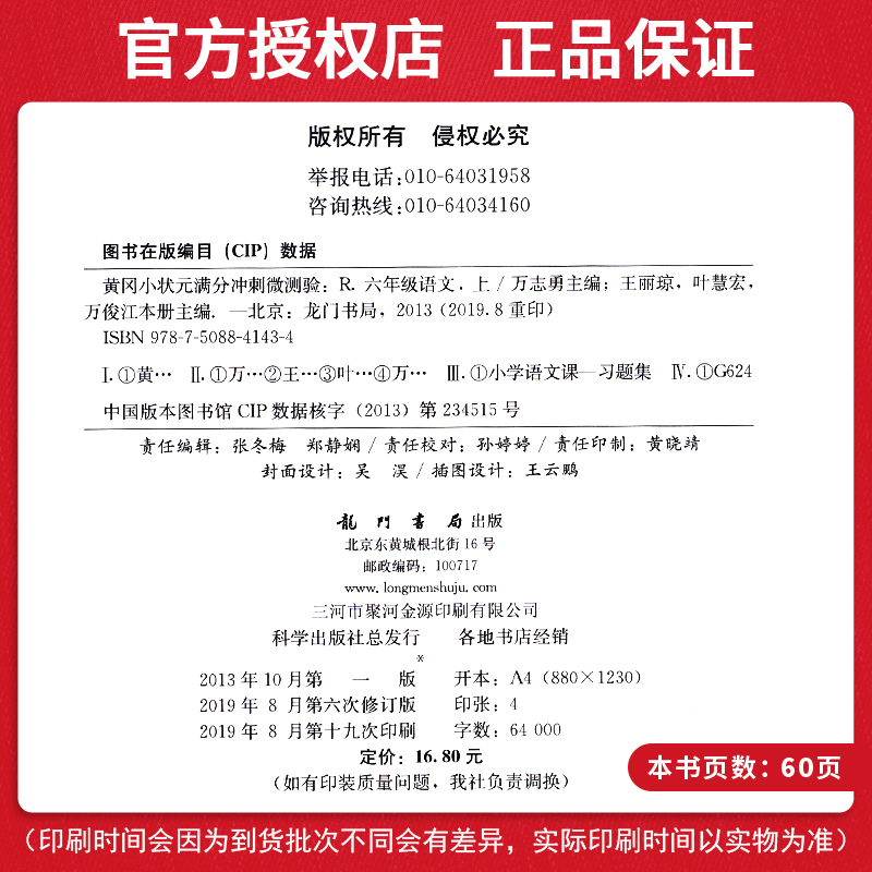 黄冈小状元六年级上语文满分冲刺微测验 人教版小学六6年级上册语文期末单元复习名校真题试卷卷子测试黄岗同步训练练习册