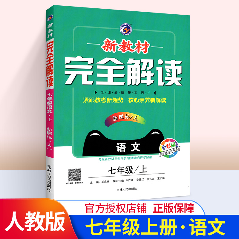 2020新版新教材完全解读语文七年级上 新课标人教版RJ版全新改版 初一7年级上册教材同步讲解练习辅导资料 配套教材习题答案与提示