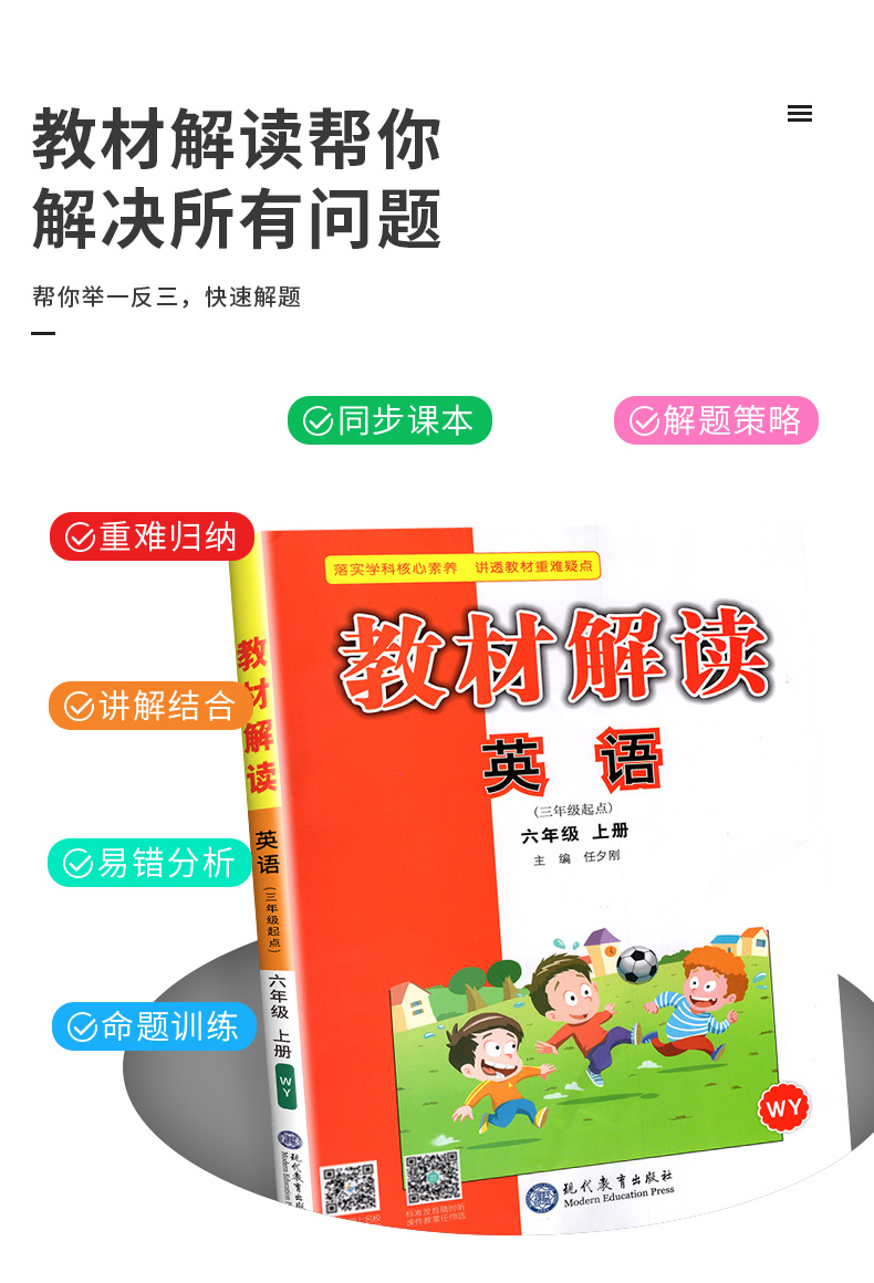 2020新版教材解读小学英语 六年级上册英语辅导WY外研版 外语教学与研究出版社三年级起点 6年级英语上册资料教材解读全解解析资料
