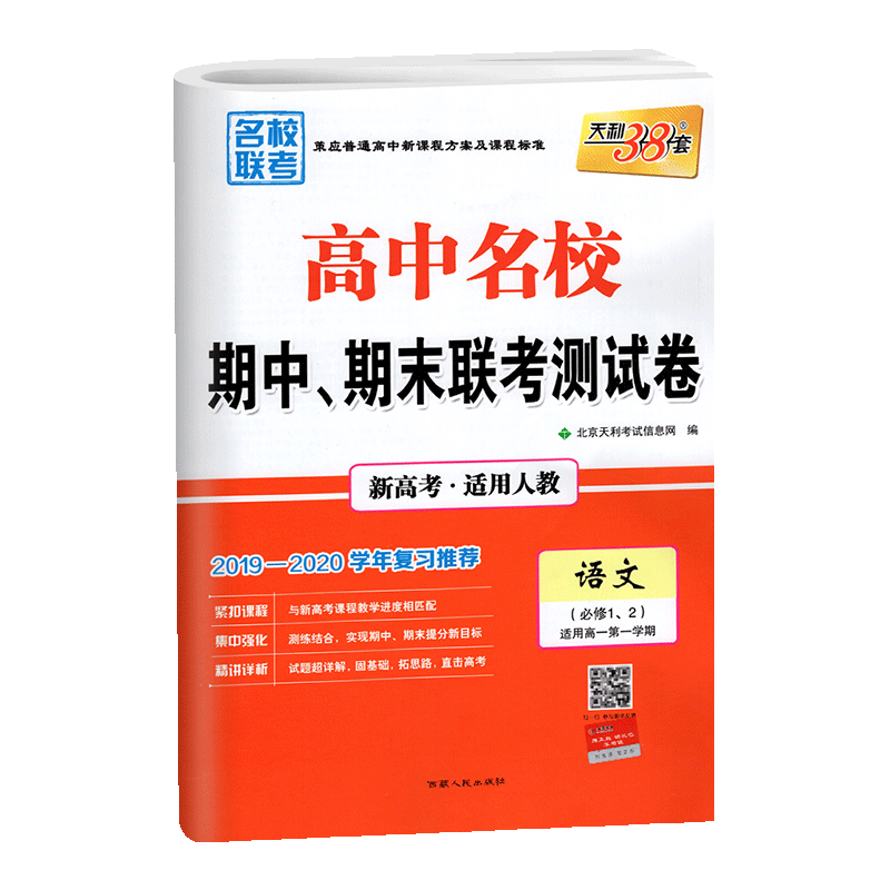 2020天利38套对接高考高中名校期中、期末联考测试卷 常考基础题语文必修1.2 人教版新教材新高考高一二三同步阶段测试卷辅导书