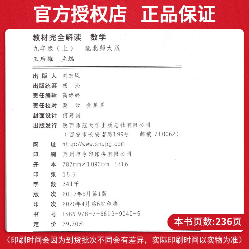王后雄教材完全解读九上数学 新版北师版 九年级上册配套教材解读 初中三年级上教辅导同步通用教材解析BS版 初三全教材解资料书