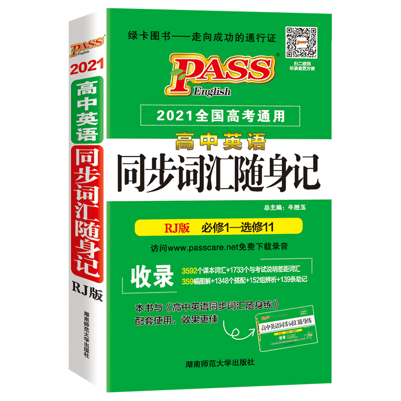 PASS绿卡 高中英语同步词汇随身记 RJ版必修1-选修11 人教版  2019全国高考通用 牛胜玉主编 免费下载录音 高考英语词汇书口袋书