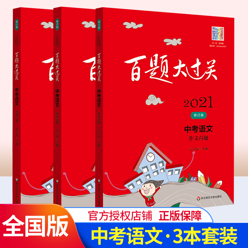 2021版百题大过关中考语文基础百题+阅读百题+作文百题3本 初中九年级初三全国中考语文总复习资料专项训练模拟真题试卷练习题全套