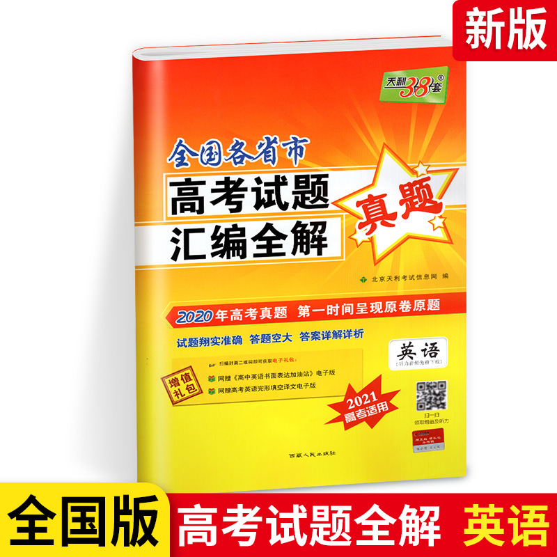 天利38套 2020全国各省市高考试题汇编全解 真题 英语试卷子 2021高考 2020年高考真题复习资料高三总复习高考练习卷原题详解