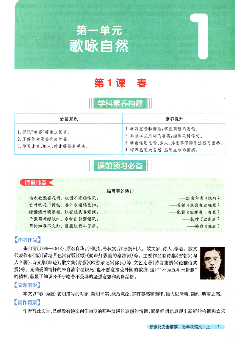 2020新版新教材完全解读语文七年级上 新课标人教版RJ版全新改版 初一7年级上册教材同步讲解练习辅导资料 配套教材习题答案与提示