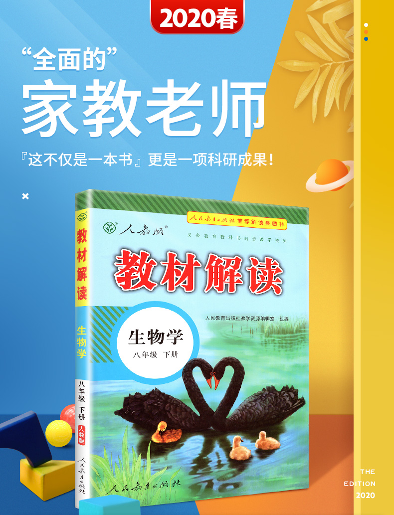 2020春新版教材解读八年级下册生物学书  初中生物学教辅导资料 人教版 初二8年级生物下册同步全解书 人民教育出版社教材同步教辅