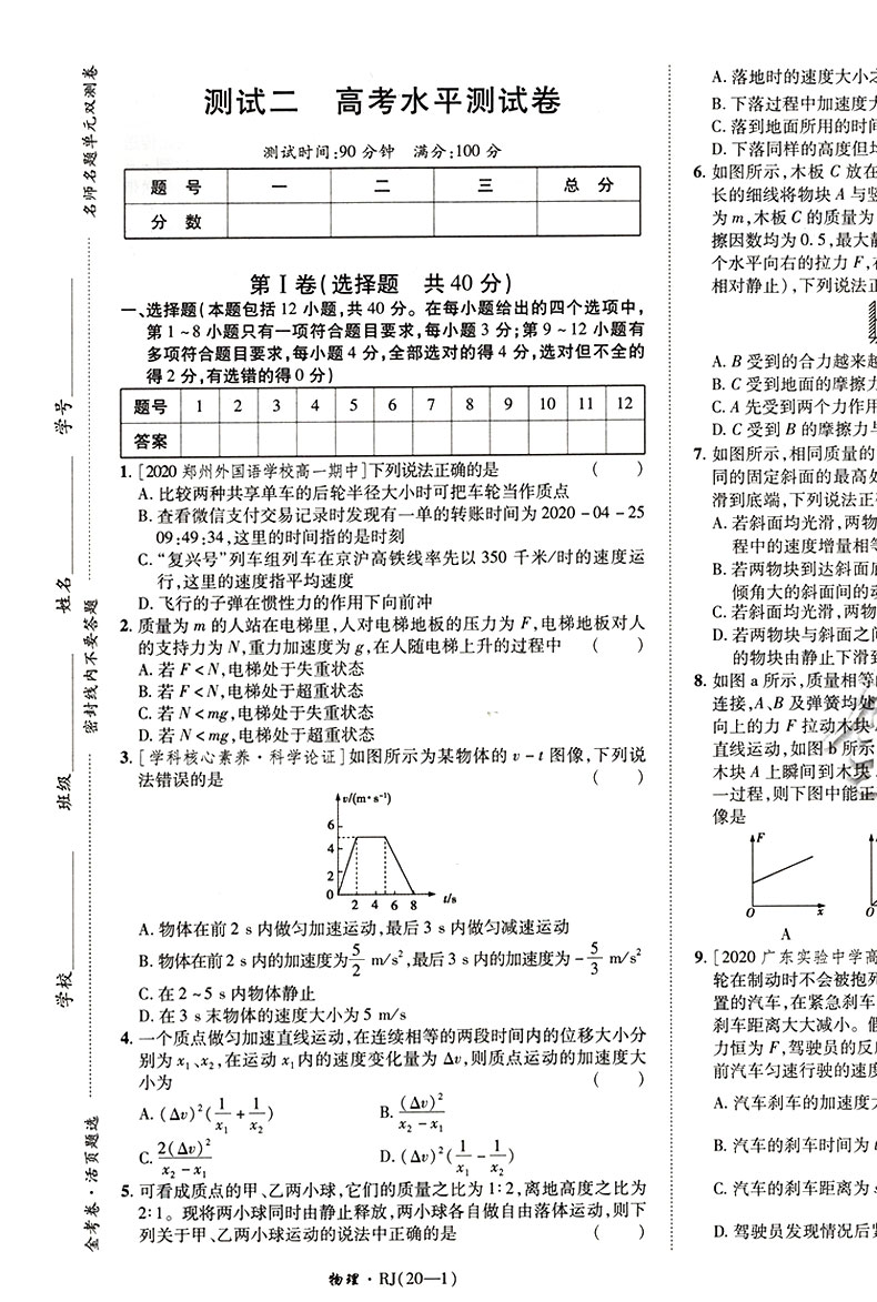 【2021人教版】金考卷活页题选高中物理必修一名师名题单元双测卷高中物理必修1天星教育金考卷活页题选高中教材同步复习练习试卷