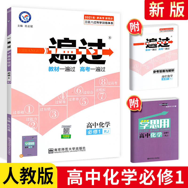 【2020人教版】一遍过高中化学必修一 高中化学辅导书同步练习册课时练单元训练习题集 天星教育化学必修1课本配套复习资料作业本