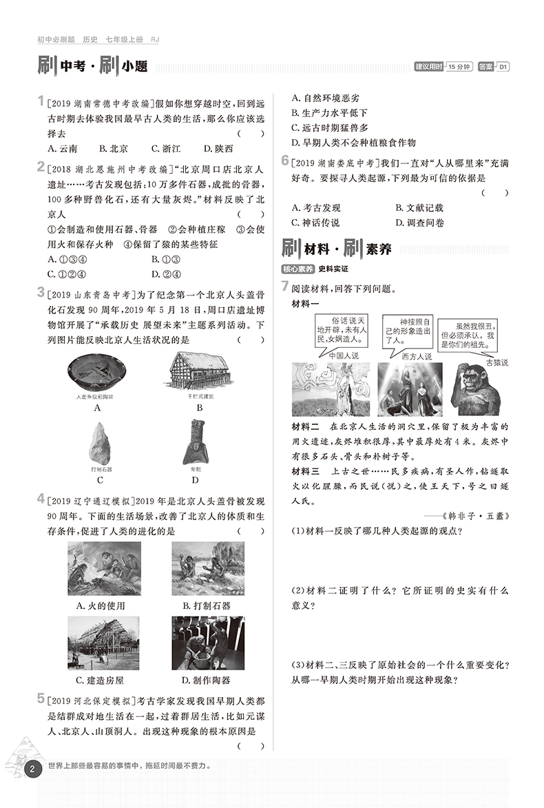2021版 初中必刷题七年级上册政治历史 人教版 初中必刷题政治历史7七年级上练习册试卷 初一七上教辅辅导资料题库67初中理想树