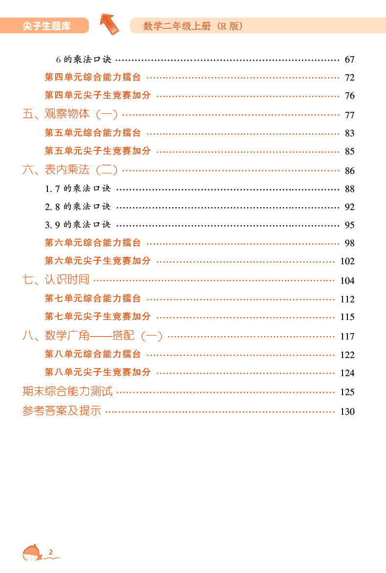 2020新版 尖子生题库二年级上册数学 人教版数学教材同步练习册一课一练随堂作业本 小学生数学思维 综合能力训练单元测试练习题册