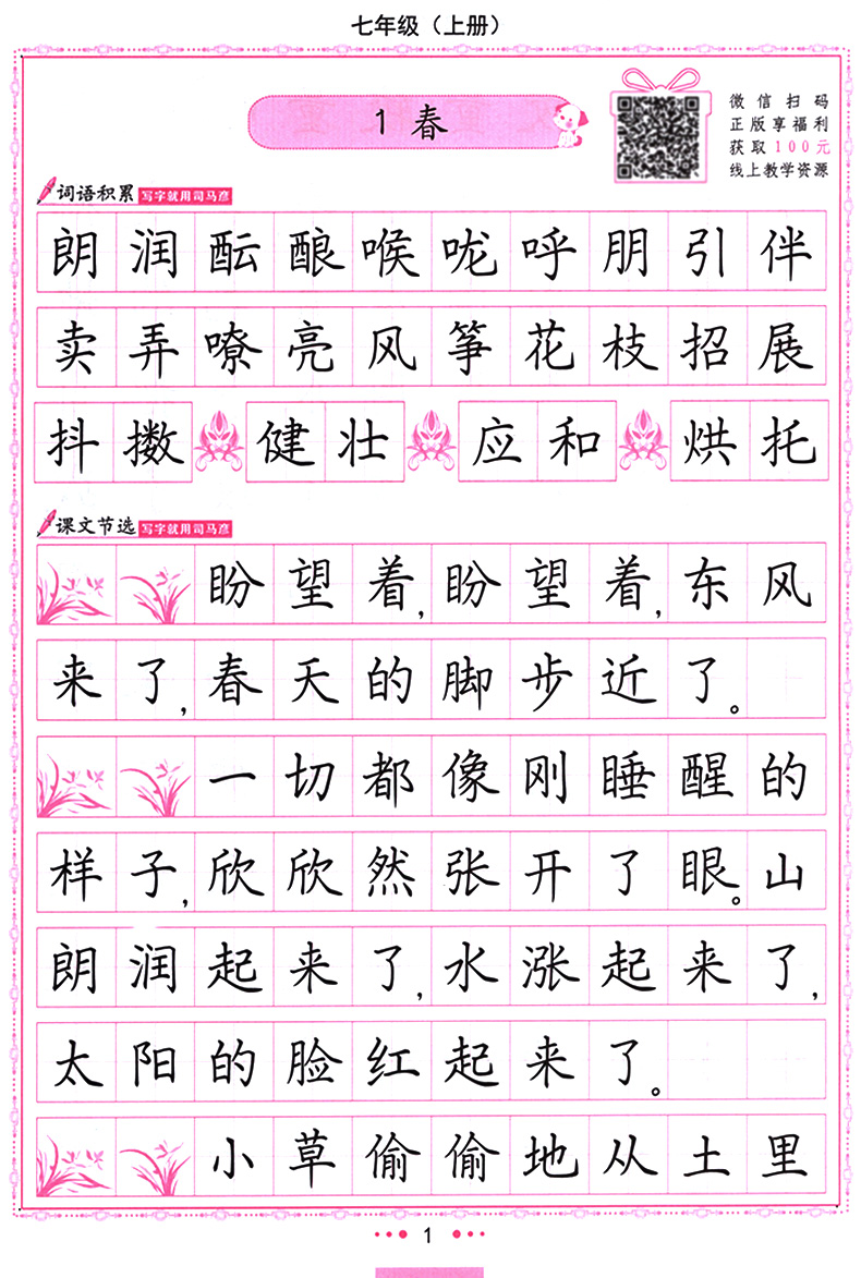 2020新版初中生写字课课练 初一1 7七年级上册语文 新课标人教版 硬笔钢笔书法字帖 临摹描红 司马彦字帖 初中生 写字课课练