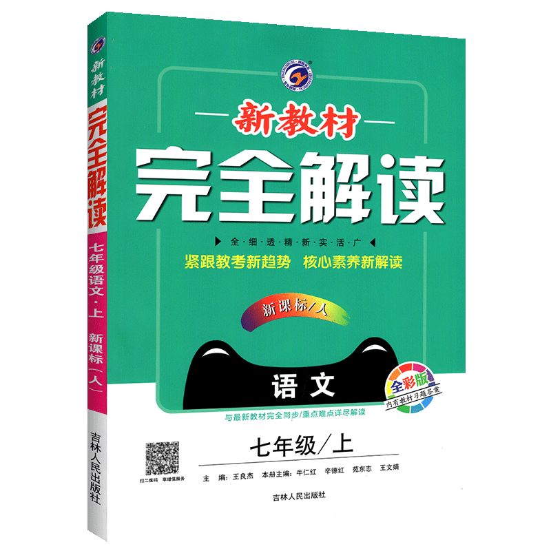 2020新版新教材完全解读语文七年级上 新课标人教版RJ版全新改版 初一7年级上册教材同步讲解练习辅导资料 配套教材习题答案与提示