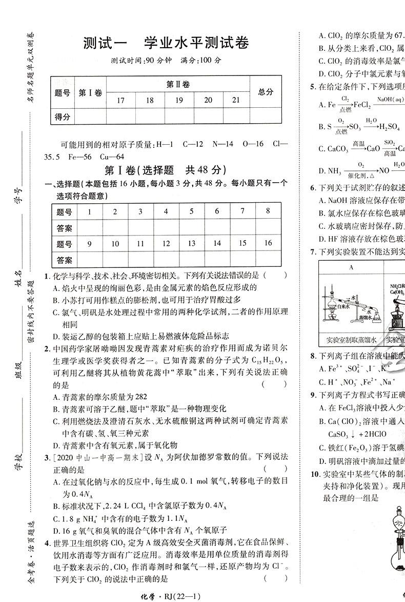 【2021人教版】金考卷活页题选高中化学必修一名师名题单元双测卷高中化学必修1天星教育金考卷活页题选高中教材同步复习练习试卷