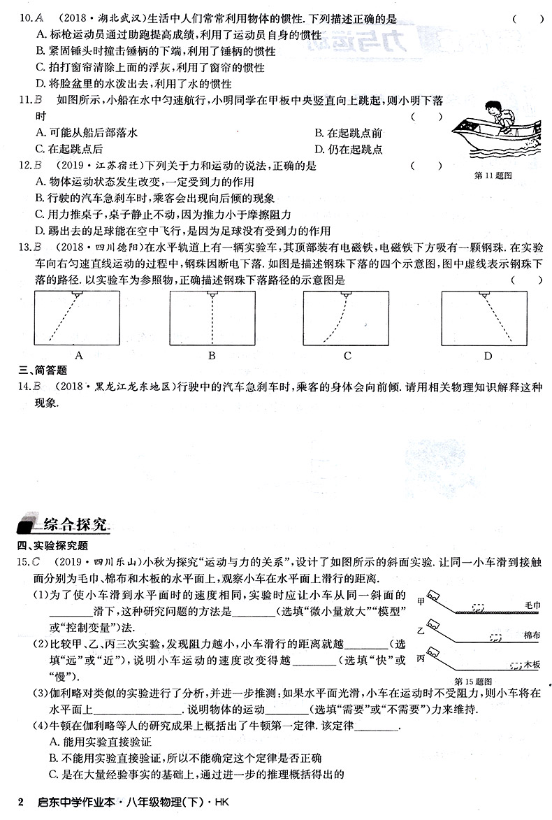 正版启东中学作业本八年级下册物理 2020新沪科版 初二2下同步课时随堂练习册 8下学习教辅导书真题汇编训练题 龙门书局教辅工具书